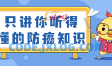 只讲你听得懂防癌知识未知风险