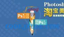 Photoshop CS6视频学习教程淘宝美工实战：传说中的苗老师全套教程