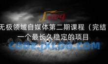 无极领域自媒体第二期课程（完结），一个最长久稳定的项目