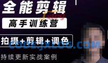 全能剪辑高手思维+达芬奇调色+拍摄技巧一站教学