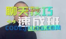 浪迹升华《聊天技巧速成班》