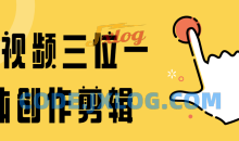 音视频三位一体创作剪辑视频高手