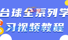 台球全系列学习练习提高击球概念