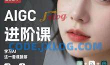 AIGC人工智能零基础到进阶，GPT+MJ+SD商业技术落地，从0基础到进阶深度学习