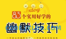 85个实用好学的幽默技巧教材