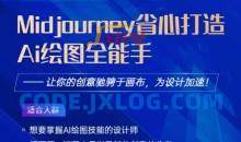 Midjourney打造AI绘图全能手，让你的设计驰骋于画布，为设计加速