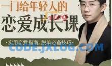 B站·一门给年轻人的恋爱成长课