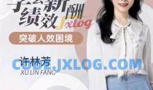 许林芳·学会薪酬绩效 突破人效困境