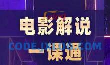 槽槽电影解说一课通，快速学会电影解说，入门+进阶+剪辑速成+直播课