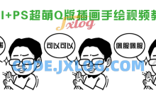 SAI+PS超萌Q版插画手绘教程