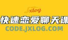 快速恋爱聊天课 帮助你学会聊天，找到另一半