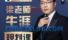 梁老师学业生涯规划课程从择校就业考研