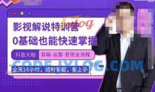 卡牌影视解说特训营，0基础也能快速掌握（剪辑-运营-变现全流程）