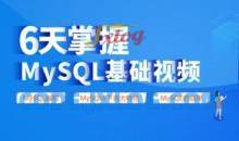 6天掌握mysql基础视频教程