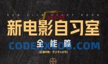 怒豆渣2022新电影自习室合集摄影篇+剪辑篇+视听语言篇【画质高清有部分素材】