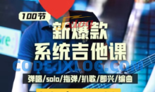 彭老师：吉他系统教程 从小白到大神