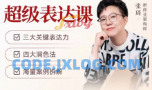 张琦超级表达课（视频课）更，你的表达价值千万，会说话成大事