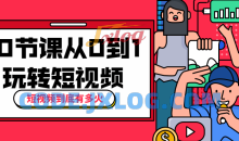 10节课从0到1玩转短视频大师