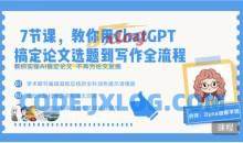 7节课，教你用ChatGPT搞定论文选题到写作全流程