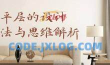 [室内设计]住宅大平层设计方法与思维解析