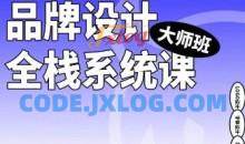 2023品牌设计全栈系统课大师班第9期