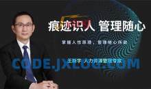 王新宇：痕迹识人管理随心