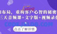 认知布局，重构客户心智的秘密策略三天音频课+文字版+视频录像
