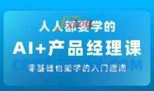 AI+产品经理实战项目必修课，从零到一教你学ai，零基础也能学的入门指南