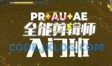 PR+AU+AE全能剪辑师入门班，剪辑入门必学课程