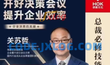 关苏哲：开好决策会议 提升企业效率