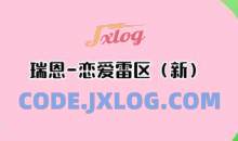 瑞恩-恋爱雷区（新）成为恋爱大师