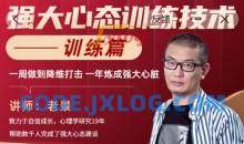老景-2.0强大心态训练技术-训练与人聊天篇27节