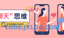 魅力男神系列之高阶聊天思维