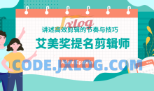 大佬的高效剪辑的节奏与技巧