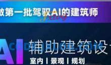 从零进阶AI人工智能辅助建筑设计，做第一批驾驭AI的建筑师