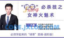 扎南-“绿茶”必杀技：女神火魅术。 “绿茶”思维进阶版：让男人欲罢不能的魅惑秘籍。