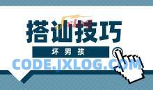 【坏男孩】搭讪技巧