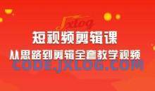 2023短视频剪辑从思路到剪辑全套教学视频