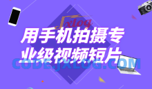 用手机拍摄专业级视频短片高质量