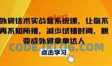 外贸话术实战营系统课脱变成外贸拿单达人
