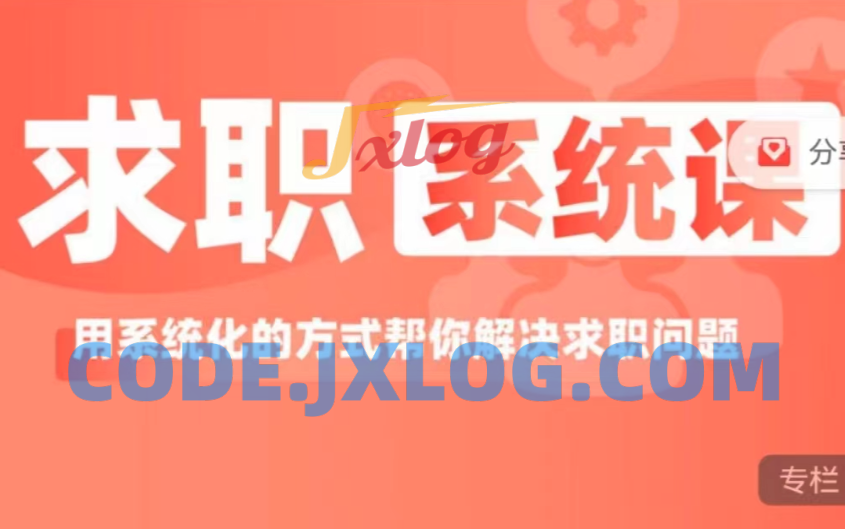 求职系统课用系统方式帮你解决求职问题 求职系统课用系统方式帮你解决求职问题