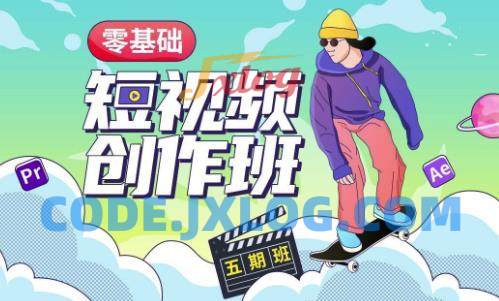 王威零基础商业短视频创作班第5期视频课程 王威零基础商业短视频创作班第5期视频课程