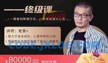 老景价值8w《强大心态2.0》训练恋爱法