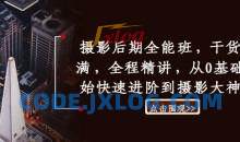 摄影后期全能班，干货满满，全程精讲，从0基础开始快速进阶到摄影大神班