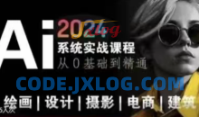 AI风向标~Ai绘画商业应用，2024系统实战课程，从零基础到精通系统教学