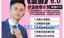 【爱豆情感】恋爱秘籍恋道6.0：让你喜欢的人爱上你（逆袭蜕变计划）