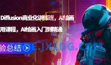 Stable Diffusion商业化训练班，Al绘画商业应用课程，AI绘画入门到精通