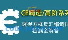 CE嗨-从入门到精通辅助教程（入门+进阶+高阶）