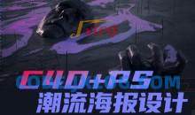同捉C4D+PS潮流海报案例课