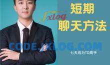 白鹤·快速恋爱七天成为聊天TD高手